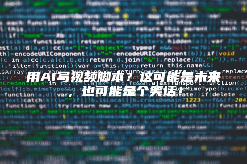 用AI写视频脚本？这可能是未来，也可能是个笑话！