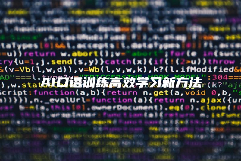 AI口语训练高效学习新方法