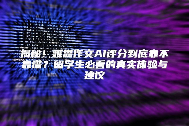 揭秘！雅思作文AI评分到底靠不靠谱？留学生必看的真实体验与建议