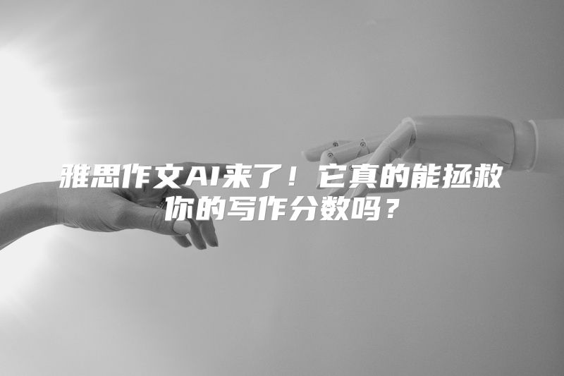 雅思作文AI来了！它真的能拯救你的写作分数吗？