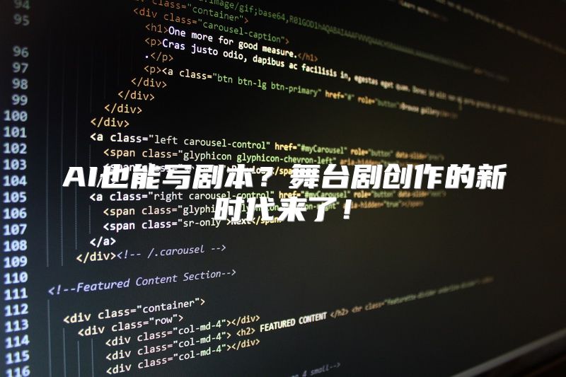 AI也能写剧本？舞台剧创作的新时代来了！
