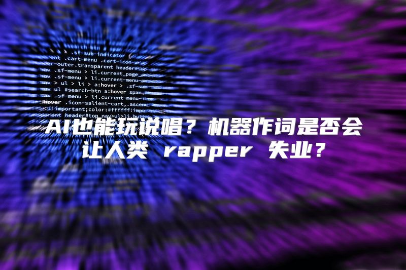 AI也能玩说唱？机器作词是否会让人类 rapper 失业？