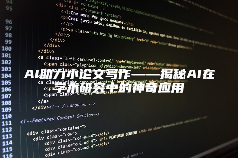 AI助力小论文写作——揭秘AI在学术研究中的神奇应用
