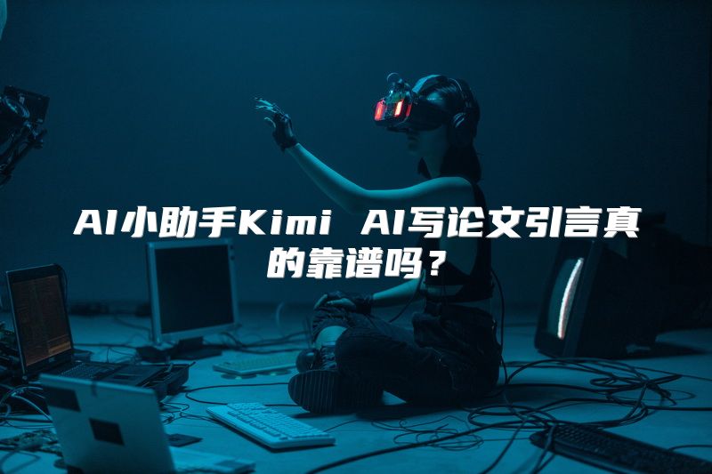 AI小助手Kimi AI写论文引言真的靠谱吗？