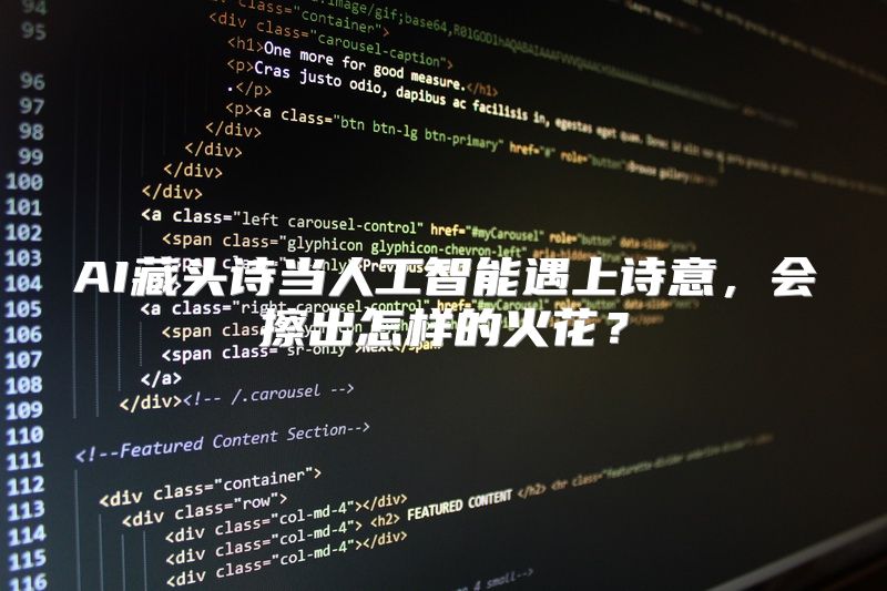 AI藏头诗当人工智能遇上诗意，会擦出怎样的火花？