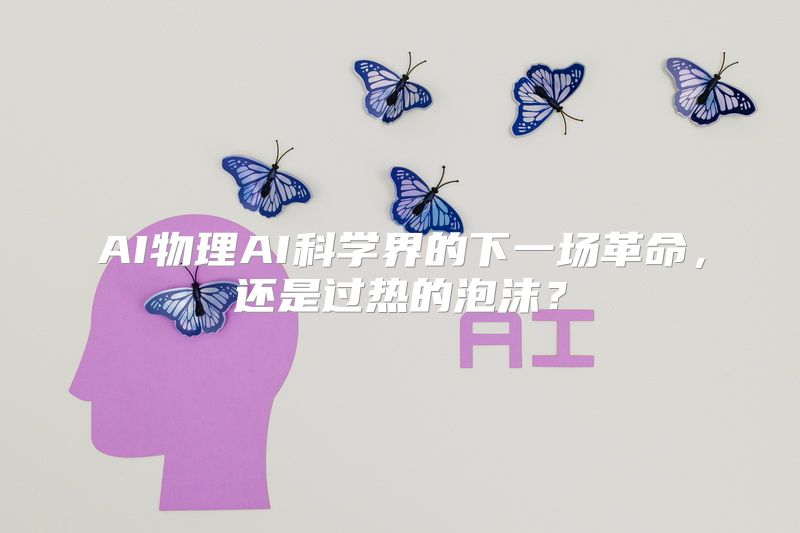 AI物理AI科学界的下一场革命，还是过热的泡沫？