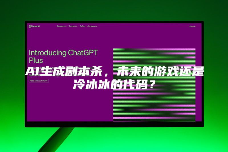 AI生成剧本杀，未来的游戏还是冷冰冰的代码？