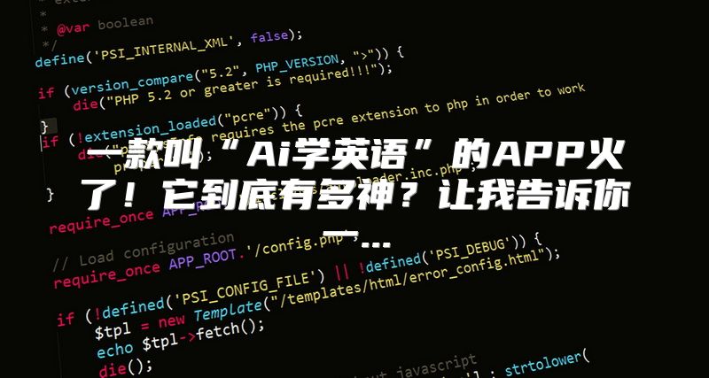 一款叫“Ai学英语”的APP火了！它到底有多神？让我告诉你一...