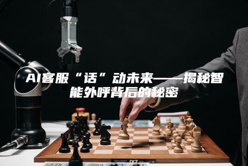 AI客服“话”动未来——揭秘智能外呼背后的秘密