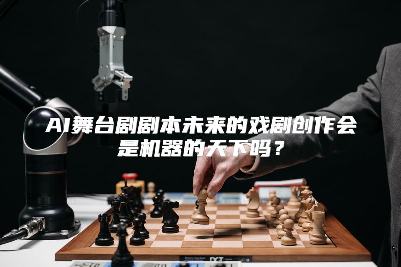 AI舞台剧剧本未来的戏剧创作会是机器的天下吗？