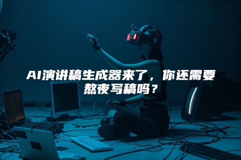 AI演讲稿生成器来了，你还需要熬夜写稿吗？