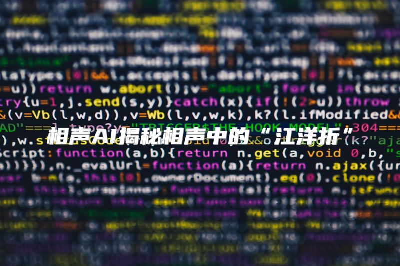 相声AI揭秘相声中的“江洋折”
