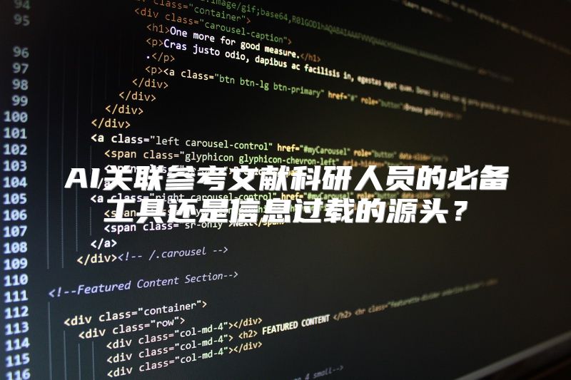 AI关联参考文献科研人员的必备工具还是信息过载的源头？