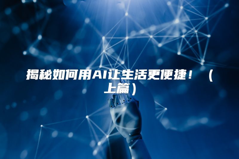 揭秘如何用AI让生活更便捷！（上篇）