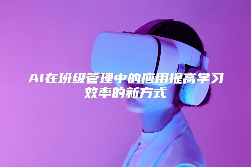 AI在班级管理中的应用提高学习效率的新方式