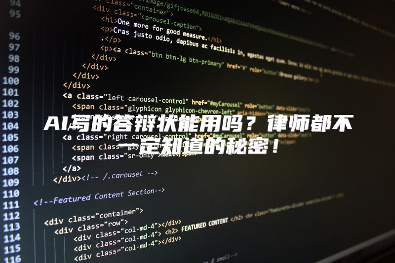 AI写的答辩状能用吗？律师都不一定知道的秘密！