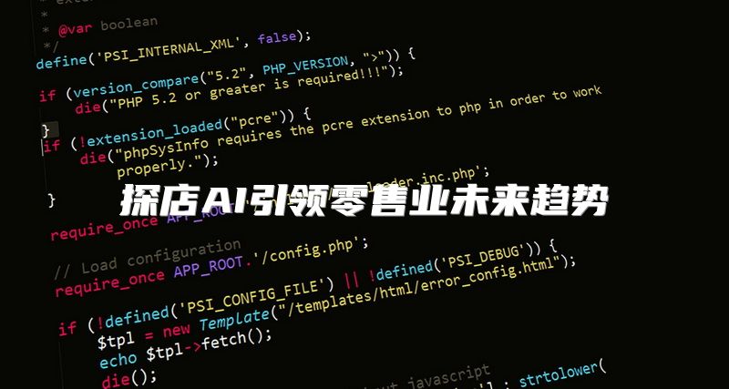 探店AI引领零售业未来趋势