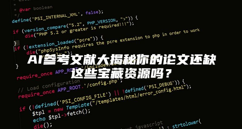 AI参考文献大揭秘你的论文还缺这些宝藏资源吗？