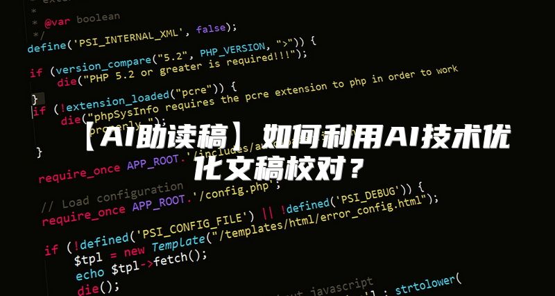 【AI助读稿】如何利用AI技术优化文稿校对？