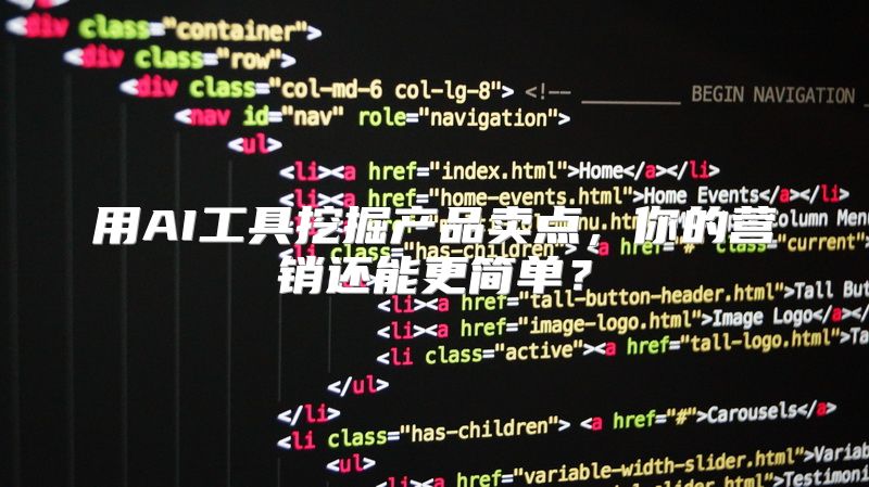 用AI工具挖掘产品卖点，你的营销还能更简单？