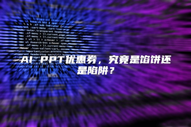 AI PPT优惠券，究竟是馅饼还是陷阱？