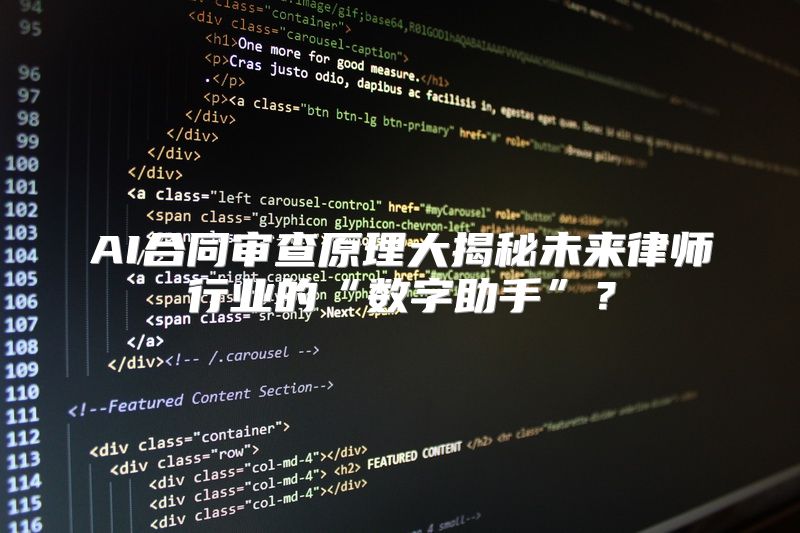 AI合同审查原理大揭秘未来律师行业的“数字助手”？