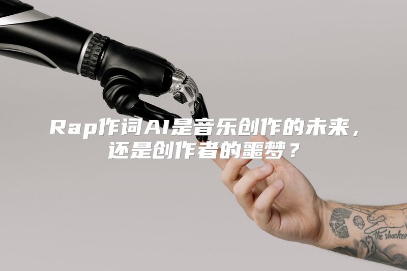 Rap作词AI是音乐创作的未来，还是创作者的噩梦？