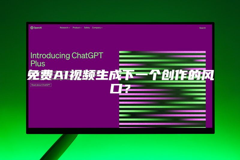 免费AI视频生成下一个创作的风口？