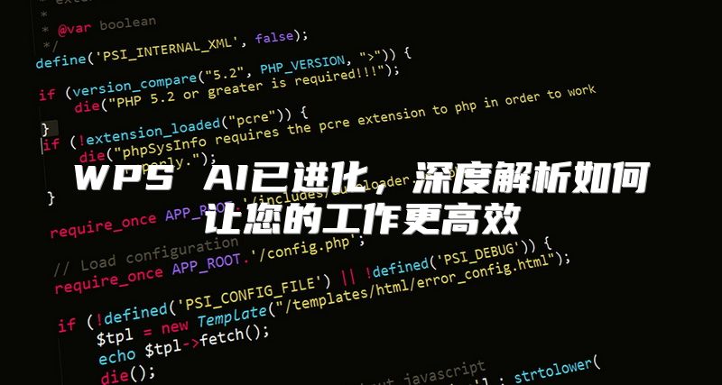 WPS AI已进化，深度解析如何让您的工作更高效