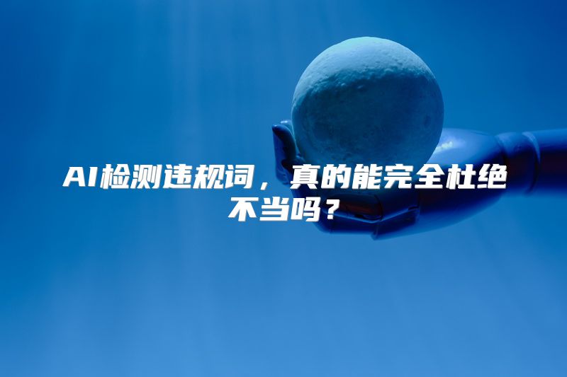 AI检测违规词，真的能完全杜绝不当吗？