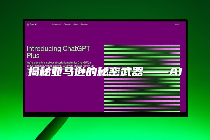 揭秘亚马逊的秘密武器——AI