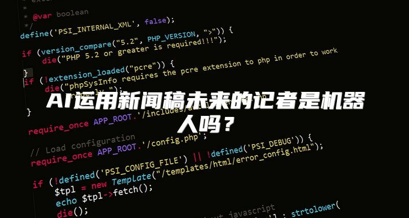 AI运用新闻稿未来的记者是机器人吗？