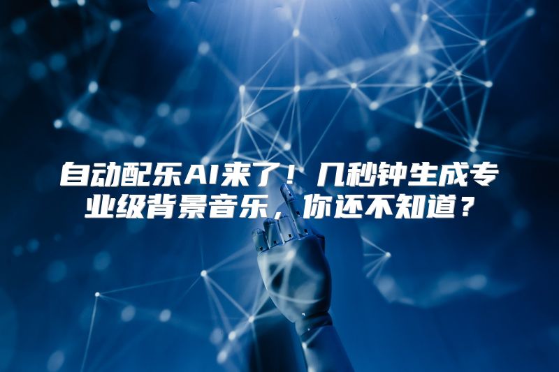 自动配乐AI来了！几秒钟生成专业级背景音乐，你还不知道？