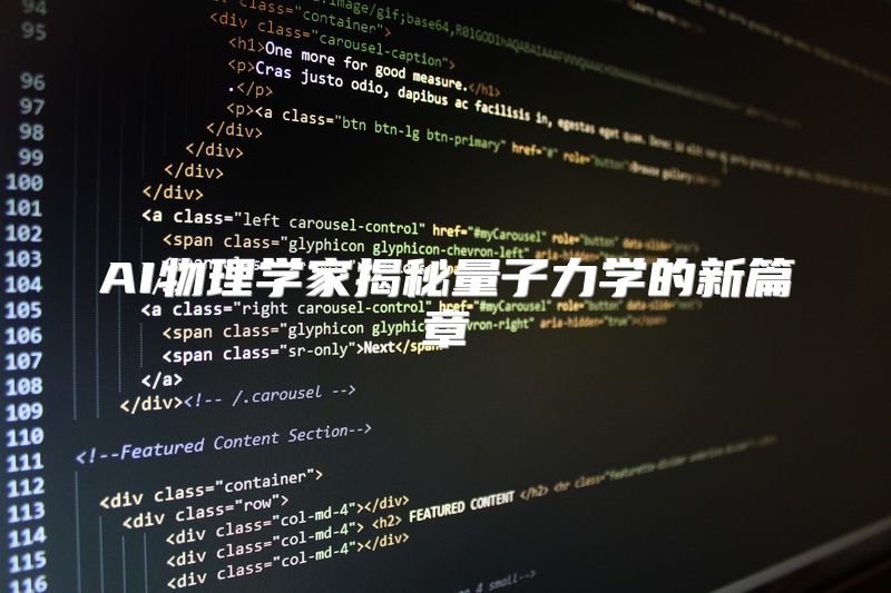 AI物理学家揭秘量子力学的新篇章