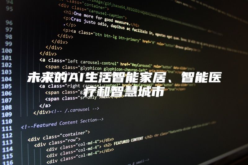 未来的AI生活智能家居、智能医疗和智慧城市