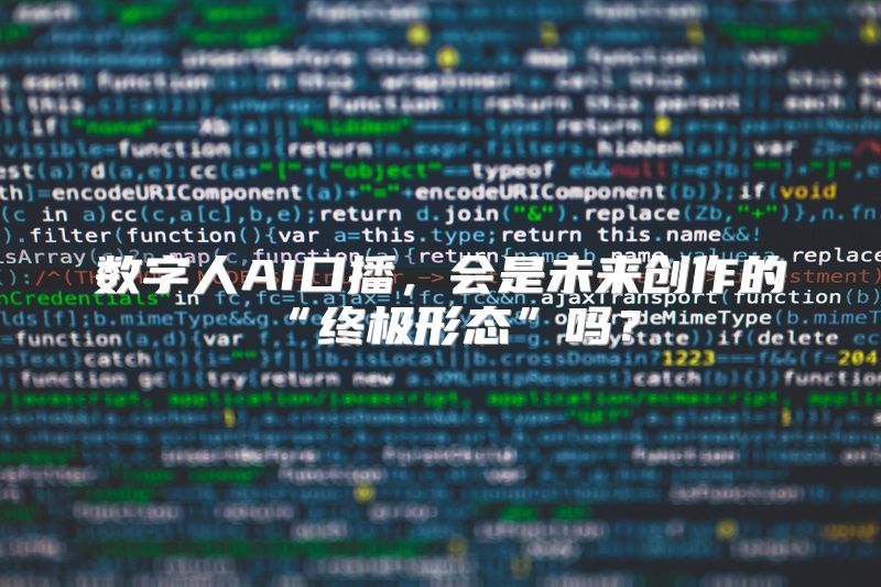 数字人AI口播，会是未来创作的“终极形态”吗？
