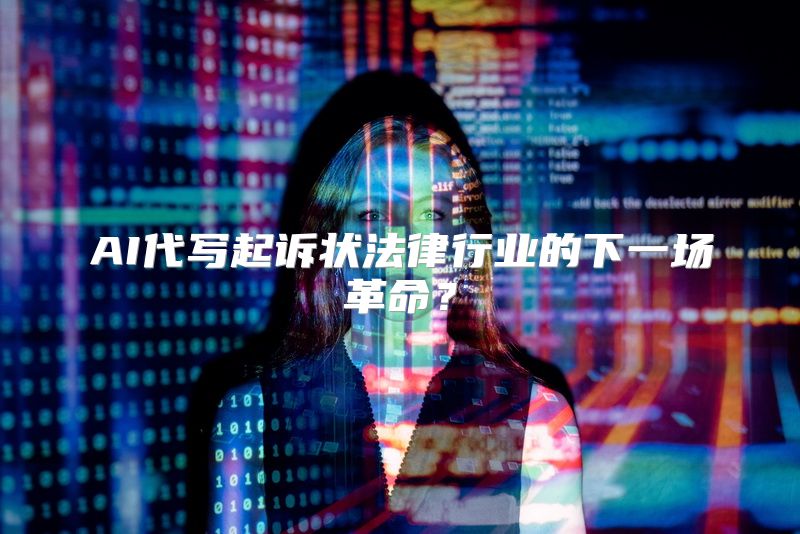 AI代写起诉状法律行业的下一场革命？