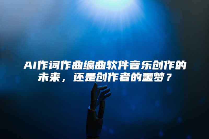 AI作词作曲编曲软件音乐创作的未来，还是创作者的噩梦？
