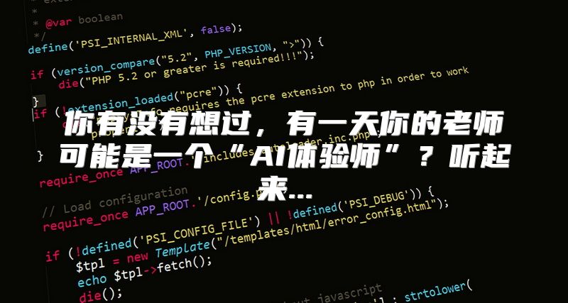 你有没有想过，有一天你的老师可能是一个“AI体验师”？听起来...