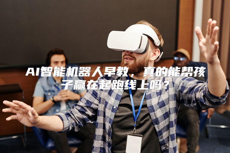 AI智能机器人早教，真的能帮孩子赢在起跑线上吗？