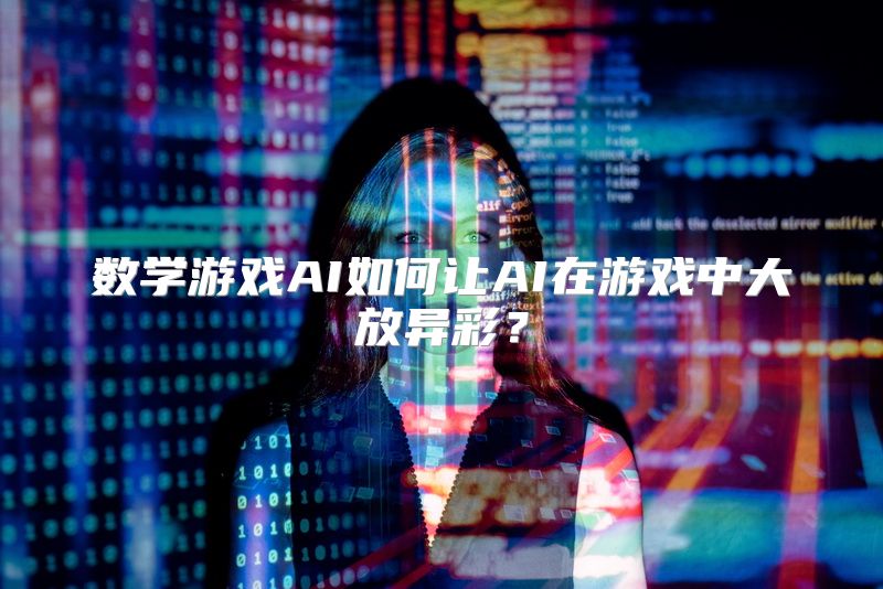 数学游戏AI如何让AI在游戏中大放异彩？