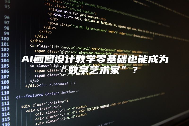 AI画图设计教学零基础也能成为“数字艺术家”？