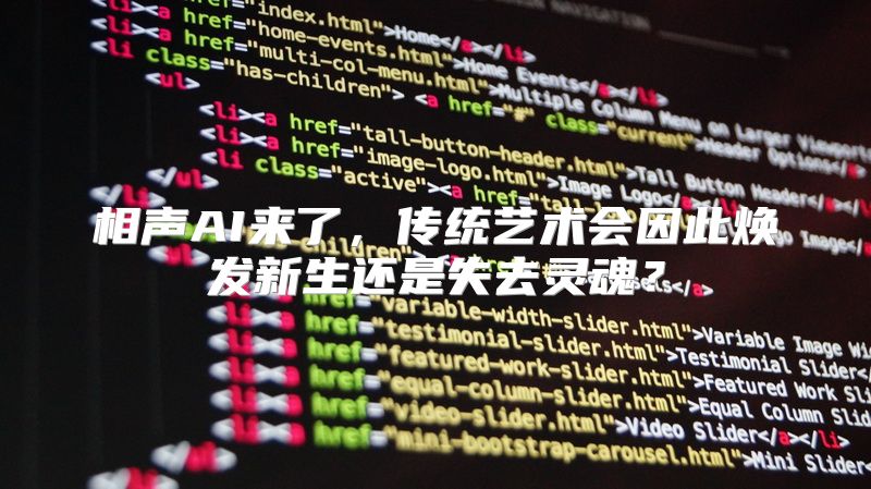 相声AI来了，传统艺术会因此焕发新生还是失去灵魂？