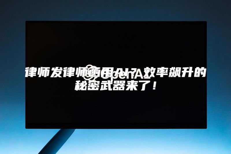 律师发律师函用AI？效率飙升的秘密武器来了！