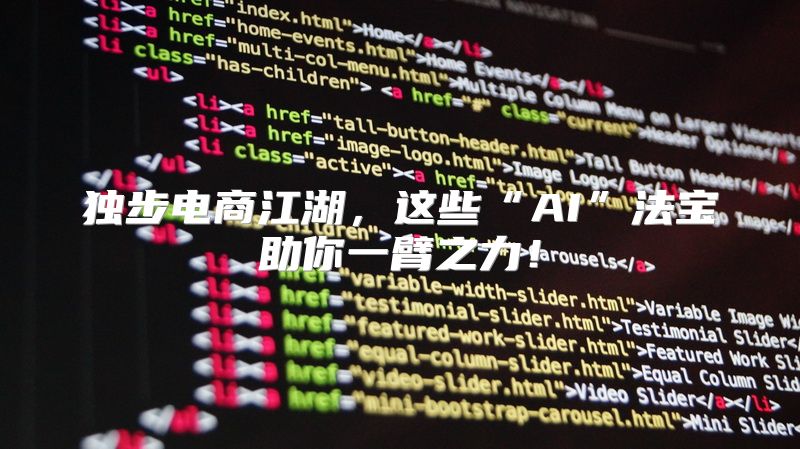 独步电商江湖，这些“AI”法宝助你一臂之力！