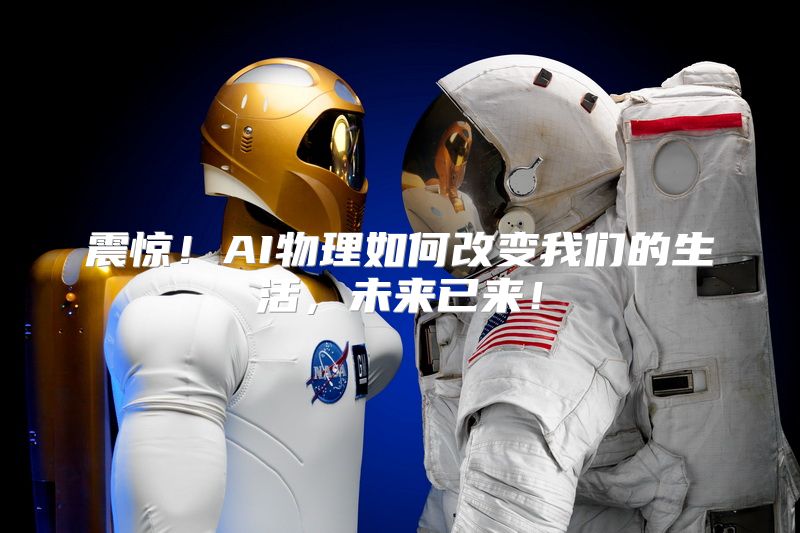 震惊！AI物理如何改变我们的生活，未来已来！