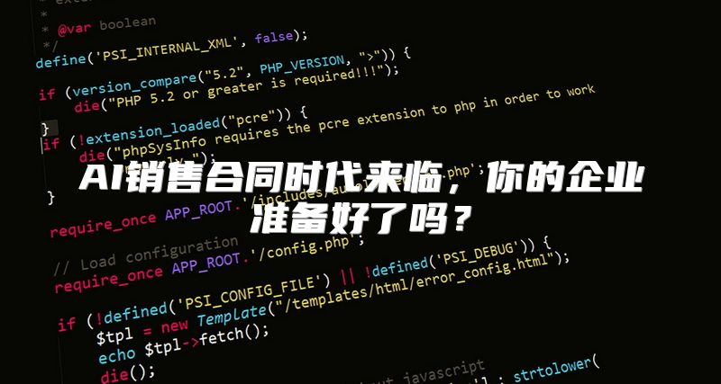 AI销售合同时代来临，你的企业准备好了吗？