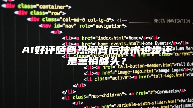 AI好评晒图热潮背后技术进步还是营销噱头？