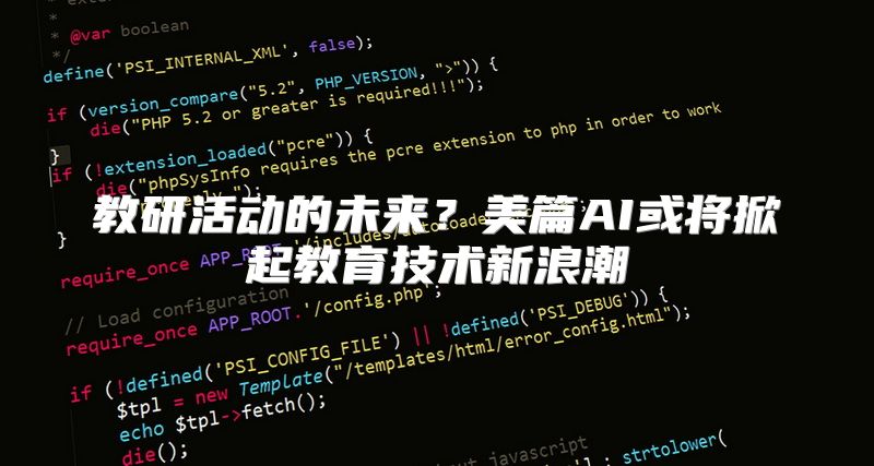 教研活动的未来？美篇AI或将掀起教育技术新浪潮