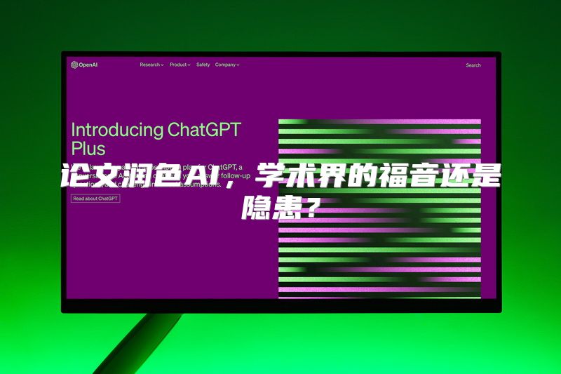 论文润色AI，学术界的福音还是隐患？